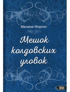 Мешок колдовских уловок