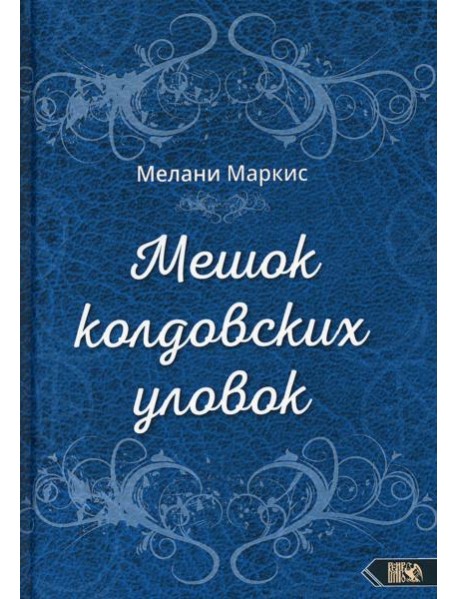 Мешок колдовских уловок