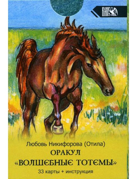 Оракул Волшебные Тотемы (33 карты + инструкция)