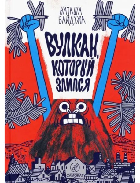 Вулкан, который злился