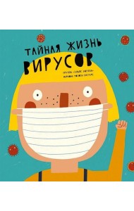 Тайная жизнь вирусов