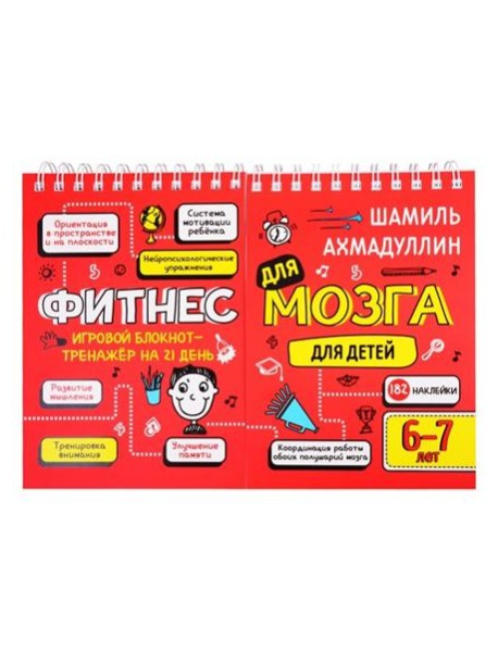 Фитнес для мозга. Блокнот-тренажер для детей 6-7 лет