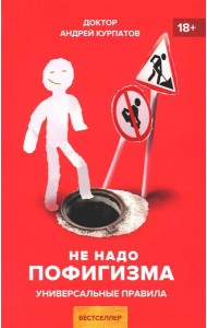 Не надо пофигизма. Универсальные правила