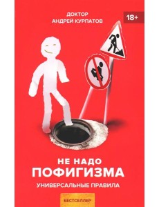 Не надо пофигизма. Универсальные правила