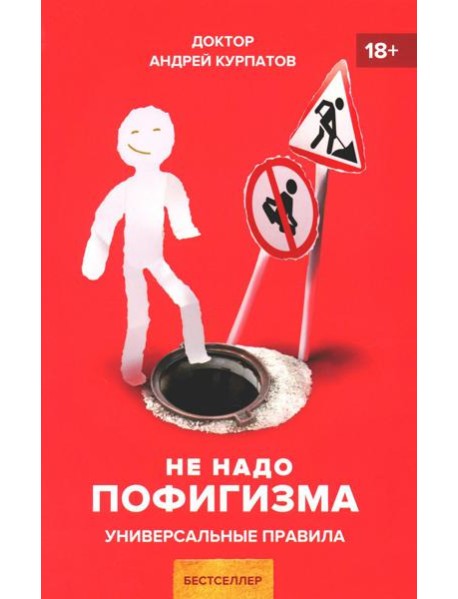 Не надо пофигизма. Универсальные правила