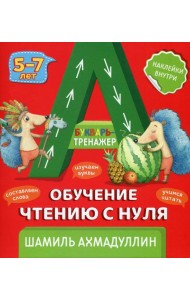 Букварь-тренажер. Обучение чтению с нуля 5-7 лет. (+ рекомендации для родителей)