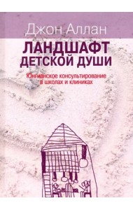 Ландшафт детской души. Юнгианское консультирование в школах