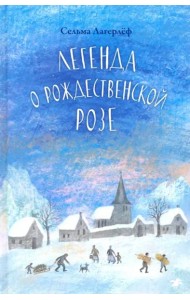Легенда о рождественской розе