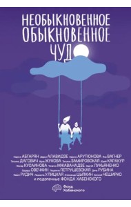 Необыкновенное обыкновенное чудо