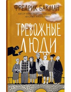 Тревожные люди Тревожные люди