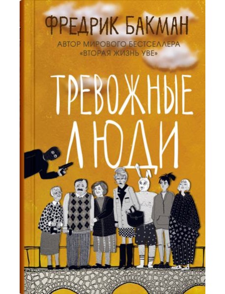 Тревожные люди