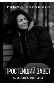 Простейший Завет. Физика любви
