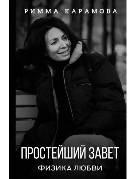 Простейший Завет. Физика любви