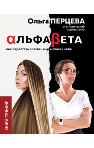 АльфаБета. Как перестать спасать мир и спасти себя