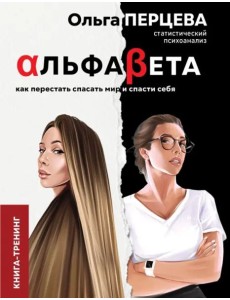 АльфаБета. Как перестать спасать мир и спасти себя АльфаБета. Как перестать спасать мир и спасти себя