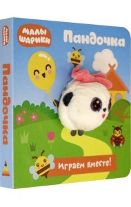 Малышарики. Пандочка