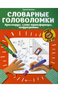 Словарные головоломки: кроссворды, слова-трансформеры, шифрограммы. 5-е изд