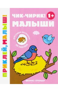 Чик-чирик! Малыши 1+. Книжка с наклейками