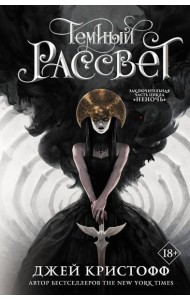 Темный рассвет: роман