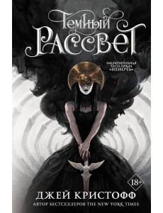 Темный рассвет: роман Темный рассвет: роман