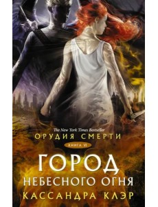 Орудия смерти. Город Небесного огня