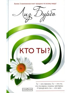 Кто ты? Кто ты?