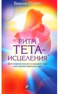 Ритм Тета-исцеления: Для создания сильного и красивого тела и достижения идеального веса (обл.)