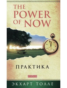 Практика "Power of Now" (мяг.)