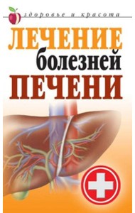 Лечение болезней печени