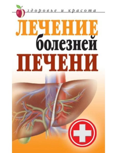 Лечение болезней печени