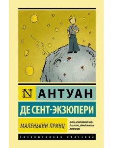 Маленький принц