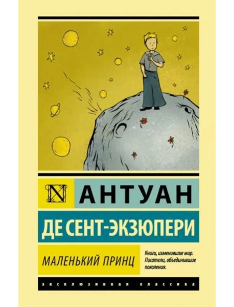 Маленький принц
