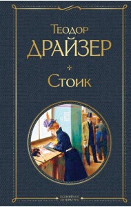 Стоик