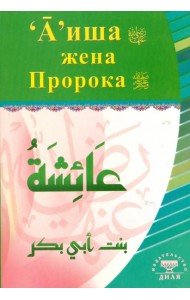 А'иша жена Пророка