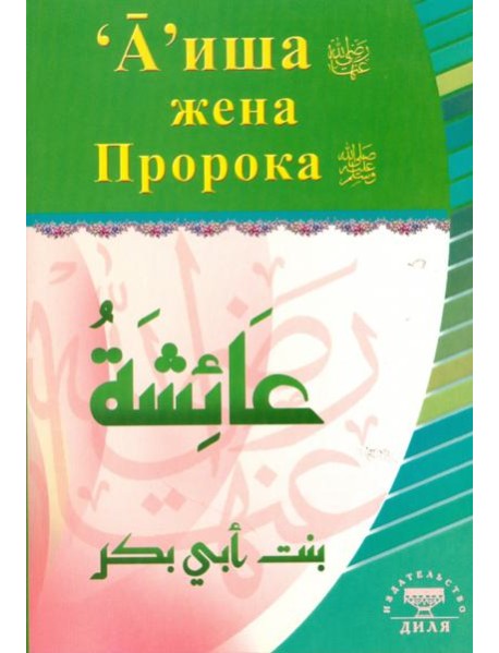 А'иша жена Пророка