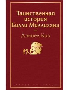 Таинственная история Билли Миллигана