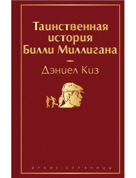 Таинственная история Билли Миллигана