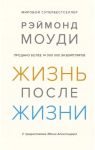 Жизнь после жизни: Исследование феномена продолжения жизни после смерти тела