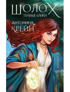 Шолох. Теневые блики Шолох. Теневые блики