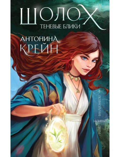 Шолох. Теневые блики