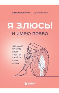 Я ЗЛЮСЬ! И имею право. Как маме принять свои чувства и найти в них опору