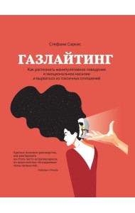 Газлайтинг. Как распознать эмоциональное насилие и вырваться на свободу из токсичных отношений