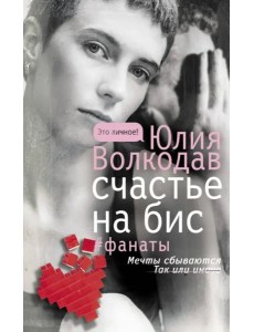 Счастье на бис Счастье на бис