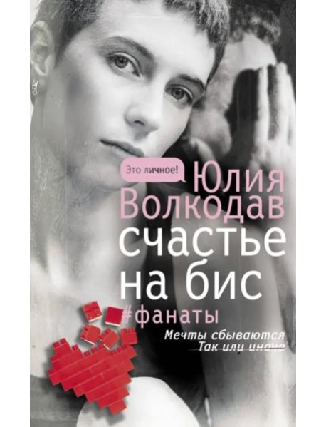 Счастье на бис