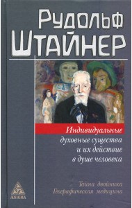 Индивидуальные духовные существа и их действие в душе человека