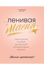Ленивая магия. Практическое пособие для быстрой материализации желаний