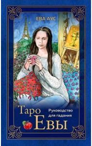 Таро Евы (79 карт и руководство для гадания в подарочном оформлении)