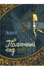 Полночный сад