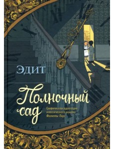 Полночный сад Полночный сад