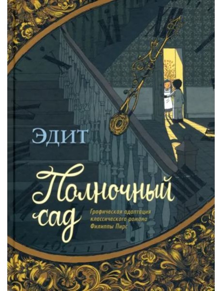 Полночный сад